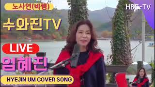 @바램 | 엄혜진 (원곡 노사연) / 수와진tv #가수엄혜진 #엄혜진수와진 #라이브여왕엄혜진 @라이브퀸엄혜진 #현역가왕엄혜진 #엄혜진tv