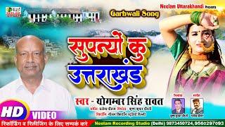 New Garhwali Song | सुपन्यों कु उत्तराखंड | Supanyo Ku Uttarakhand Yogamer Rawat Neelam Uttarakhandi