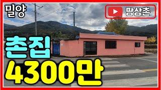 저렴한 #밀양촌집 4300만원 매매 #밀양부동산