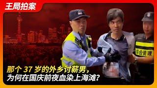 那个37岁的外乡讨薪男，为何国庆前夜血染上海滩？｜上海沃尔玛｜报复社会｜中年失业率｜农民工｜讨薪｜恶性事件｜国庆节｜王局拍案20241003