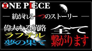 [ワンピース考察] ラフテルと夢の果て。ルフィの運命。一つに繋がるストーリー | ワンピースネタバレ