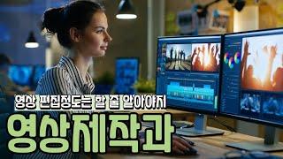 영상에 관심 있는 사람 주목! | 영상제작과에 대해서 알아보자! | Video production major | AI CHEMI