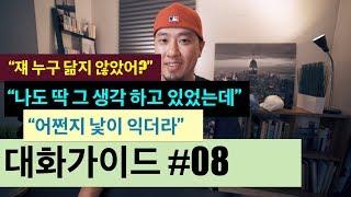  영어회화 | 대화가이드 #08 | "나도 딱 그 생각 하고 있었어." , "나도 딱 그 말 하려고 했어." , "어쩐지 낯이 익더라"