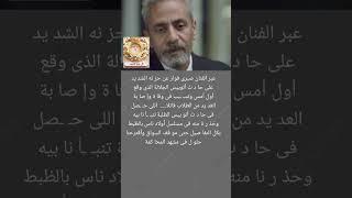صبرى فواز "تنبـ أنا بيه وحذ رنا منه" حا د ث أتوبيس الجلالة ⁉️