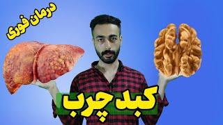 درمان فوری کبد چرب | آیا گردو برای کبد چرب ضرر دارد ؟