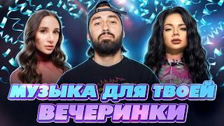 МУЗЫКА ДЛЯ ТВОЕЙ ВЕЧЕРИНКИ 2024 | Mia Boyka, Бьянка, Мот, Юля Гаврилина