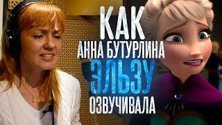 Голос Эльзы в ХОЛОДНОМ СЕРДЦЕ - Анна Бутурлина. Главный мультфильм Disney?!