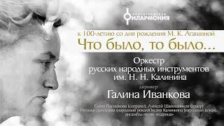 "Что было, то было..." Оркестр русских народных инструментов им. Н. Н. Калинина дир. Галина Иванкова