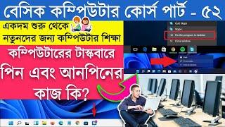 how to pin or unpin program in task bar | #taskbar_ in_bangla | How to customize the desktop taskbar