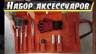 Набор аксессуаров для барбекю и гриля TM Grilli