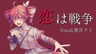 恋は戦争/ supercell , covered by 重音テトSV ,  Love Is War / Teto kasane【synthesizer V AI】