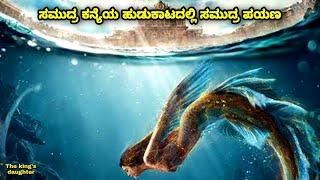 ಸಮುದ್ರ ಕನ್ಯೆಯ ಹುಡುಕಾಟದಲ್ಲಿ ಸಮುದ್ರ ಪಯಣ #kannadamovies dubbed kannada movie story explained review