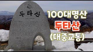 대중교통으로 다녀온 한국 100대 명산, 두타산 등산코스 Korean mountain #두타산 #두타산등산 #두타산정상 #100대명산 #두타산등산코스 #동해시여행 #동해시가볼만한곳