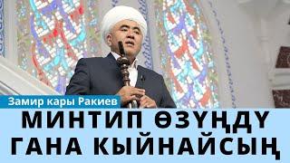 МИНТИП ӨЗҮҢДҮ ГАНА КЫЙНАЙСЫҢ