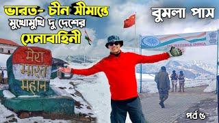 এই সীমান্ত দিয়েই ভারতে ঢুকেছিল চীন সেনা | Bumla Pass | Madhuri Lake | Indo China Border | Arunachal