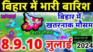 बिहार मौसम ख़बर मौसम की जानकारी आज का मौसम Bihar Weather Mausam Aaj ka  Mausam 7 JULY 7 जुलाई 2024