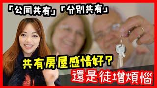 共有房屋感情好？只是徒增煩惱….「公同共有」與「分別共有」的差別!!『繼承』多人的的共有房產到底好還是不好呢?