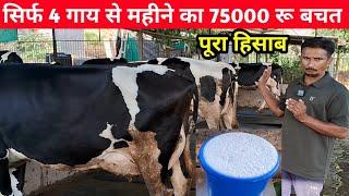 सिर्फ 4 गाय से महीने का 75000 / kamiyab dairyfarm