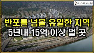 반포를 넘볼 유일한 지역 5년내 15억 이상 벌 곳