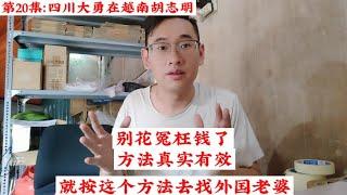 你們真想找越南老婆的把這個視頻看完，對你幫助很大，過來人的經驗。