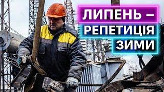 ПОВНА СРАКА? Що чекає на українську енергосистему зараз та взимку - коментар експерта