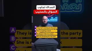 قدرت تجاوب صح معايا على السؤال؟ 