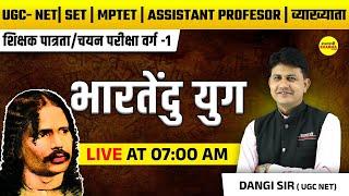 भारतेंदु युग, रीतिकाल , MPTET वर्ग -1, ASSISTANT PROFESOR 2025, MPTET VARG-1 2025