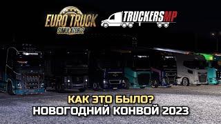 МОЙ ПЕРВЫЙ НОВОГОДНИЙ КОНВОЙ от Негабаритного канала - КАК ЭТО БЫЛО? - ETS-2 TruckersMP