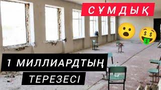 1 МИЛЛИАРДҚА ТЕРЕЗЕ АУЫСТЫРҒАН 