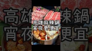 【養胖短片】高雄麻辣鍋宵夜有打折《飢餓小唐經典火鍋》 麻辣鴛鴦鍋晚上9點後來吃更便宜！超爽自助吧泡麵牆、肉燥飯、飲料無限吃喔！