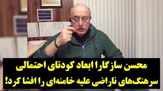 محسن سازگارا ابعاد کودتای احتمالی سرهنگ‌های ناراضی علیه خامنه‌ای را افشا کرد!