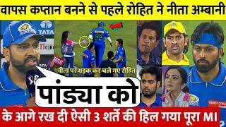 देखिए हार से परेशान होकर नीता पडी Rohit को कप्तान बनाने के पीछे,लेकिन Rohit ने रख दी ये 3 बडी शर्तें