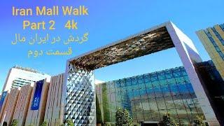 Iran Mall, one of the Top 5 malls in the world, Tehran مرکز خرید ایران مال #shopping #iran #dubai