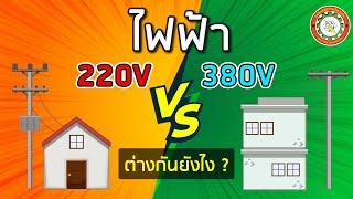 ไฟฟ้า 220V กับ 380V  ต่างกันอย่างไง ?