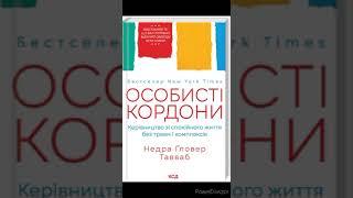 Недра Ґловер Тавваб "Особисті кордони. Керівництво зі спокійного життя без травм і комплексів"