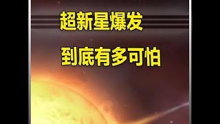 超新星爆发到底有多可怕