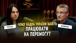 Чому надра України мають працювати на перемогу? Ганна Гопко & Володимир Бойко