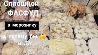  БОЛЬШАЯ ЗАГОТОВКА "ФАСТФУДА" В МОРОЗИЛКУ 