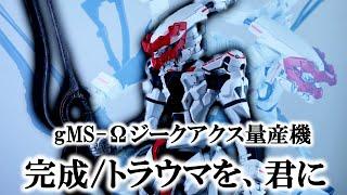 【ガンプラ製作・改造】これはガチ！GQuuuuuuX × エヴァ量産機＝トラウマ確定！HGジークアクスを第一印象で暴走カスタム！