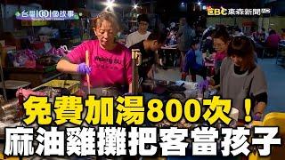 免費加湯800次！台南超佛麻油雞攤：把客人當自己孩子@ebcstars @1001taiwanstories