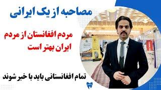 سفر چند ایرانی به افغانستان و توصیف از مردم افغانستان