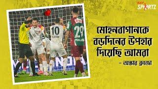 ডিফেন্স নিয়ে চিন্তিত, বড় ম্যাচ হেরে রেফারির উদ্দেশ্যে ক্ষোভ উগরে দিলেন ইস্টবেঙ্গল কোচ...