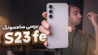 بررسی گلکسی  اس ۲۳ اف ای | Galaxy S23 fe Review