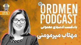 پادکست | مهتاب میرمومنی، دانشمند هوش مصنوعی و دیتاساینتیست، مسیر شغلی حوزه سلامت دیجیتال