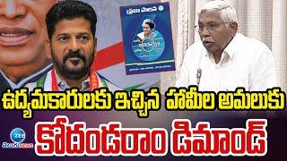 Kodandaram | CM Revanth Reddy | Congress 6 Guarantees | ZEE Telugu News