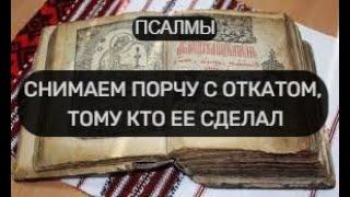 СНИМАЕМ ПОРЧУ С ОТКАТОМ, ТОМУ КТО ЕЕ СДЕЛАЛ