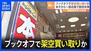 ブックオフで架空買い取りか　複数の店舗で従業員が架空の買い取りなどを行い不正に現金を取得していた疑い｜TBS NEWS DIG