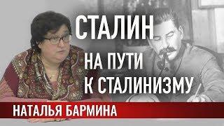 Сталин. На пути к «сталинизму»