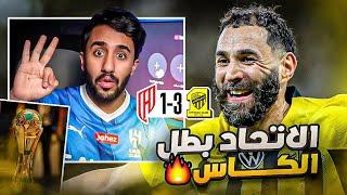 ردة فعل هلالي على مباراة الاتحاد و القادسية نهائي كاس الملك 3-1 (الاتحاد ما يرحم)