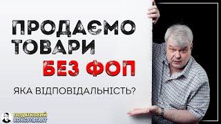 Чи можна без ФОП, продавати товари на іноземних та українських маркетплейсах?